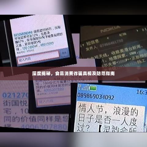 深度揭秘,食品消费诈骗真相及防范指南