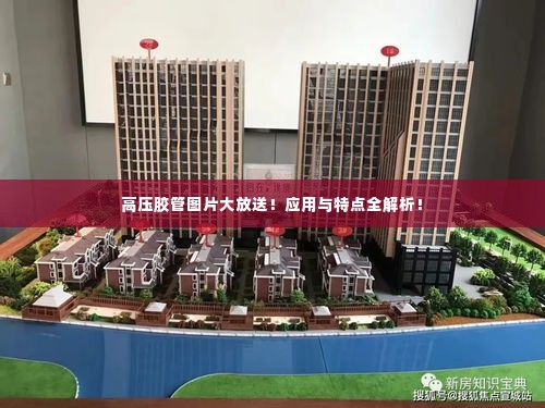 高压胶管图片大放送!应用与特点全解析!