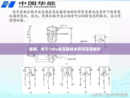 揭秘,关于10kv变压器技术规范深度解析