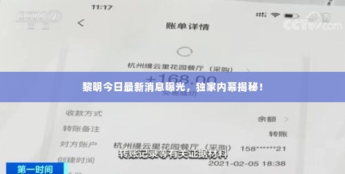 黎明今日最新消息曝光，独家内幕揭秘！