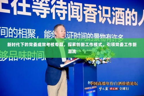 新时代下的党委成效考核专题,探索创新工作模式,引领党委工作新潮流