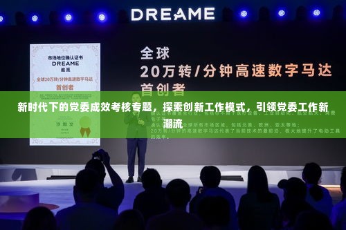 新时代下的党委成效考核专题,探索创新工作模式,引领党委工作新潮流