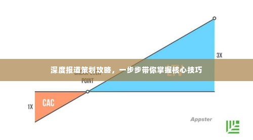 深度报道策划攻略,一步步带你掌握核心技巧
