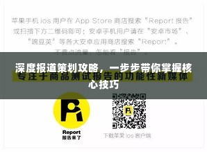 深度报道策划攻略，一步步带你掌握核心技巧