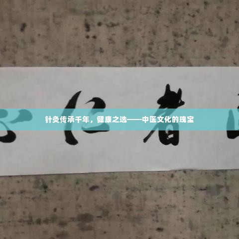 针灸传承千年，健康之选——中医文化的瑰宝