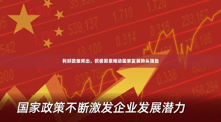 利好政策频出,积极因素推动国家发展势头强劲