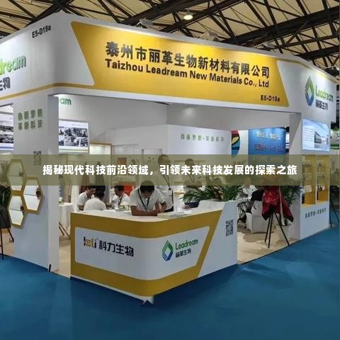 揭秘现代科技前沿领域,引领未来科技发展的探索之旅