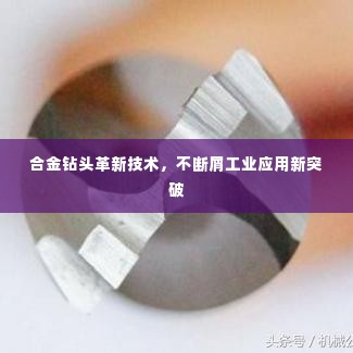 合金钻头革新技术,不断屑工业应用新突破