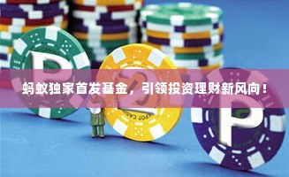 蚂蚁独家首发基金，引领投资理财新风向！