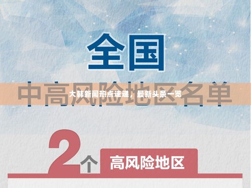 大韩新闻热点速递，最新头条一览