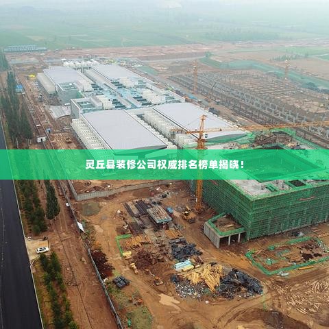 灵丘县装修公司权威排名榜单揭晓！