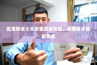 凯里转业士兵安置政策更新,全面解读最新动态