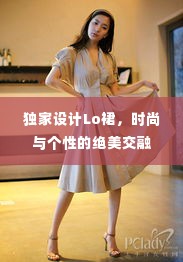 独家设计Lo裙,时尚与个性的绝美交融