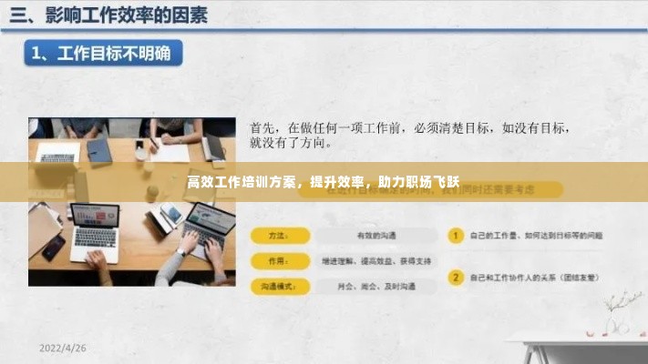 高效工作培训方案,提升效率,助力职场飞跃