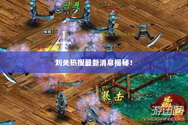 刘关热搜最新消息揭秘!