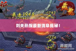 刘关热搜最新消息揭秘!