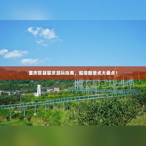 重庆区县国庆游玩指南，超吸睛景点大盘点！