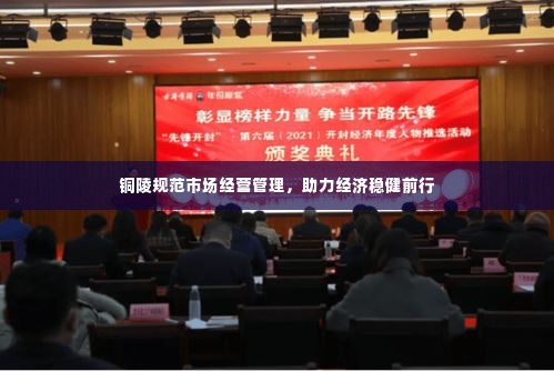 铜陵规范市场经营管理，助力经济稳健前行