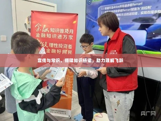 宣传与常识,搭建知识桥梁,助力理解飞跃