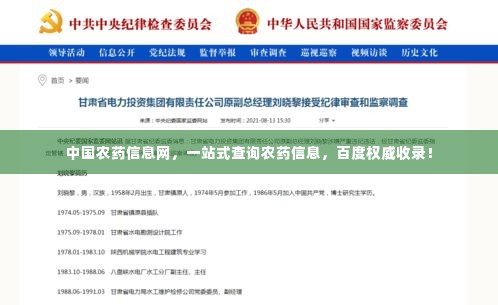 中国农药信息网,一站式查询农药信息,百度权威收录!