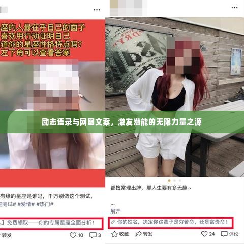 励志语录与网图文案,激发潜能的无限力量之源