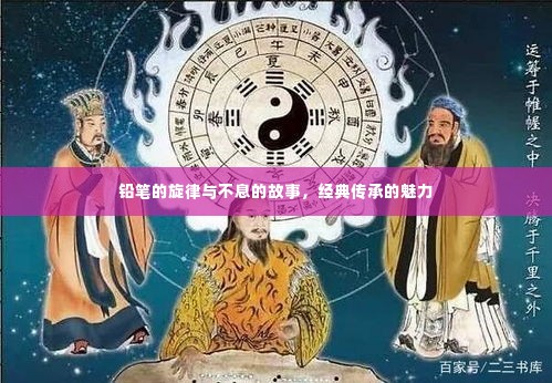 铅笔的旋律与不息的故事,经典传承的魅力