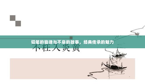 铅笔的旋律与不息的故事,经典传承的魅力