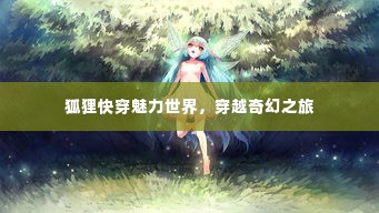 狐狸快穿魅力世界,穿越奇幻之旅