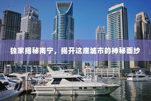 独家揭秘南宁,揭开这座城市的神秘面纱