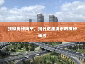 独家揭秘南宁，揭开这座城市的神秘面纱