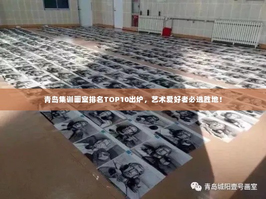青岛集训画室排名TOP10出炉,艺术爱好者必选胜地!