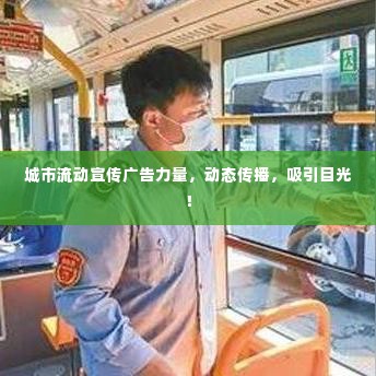 城市流动宣传广告力量,动态传播,吸引目光!