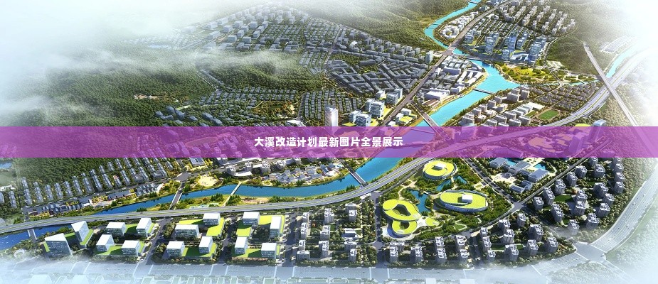 大溪改造计划最新图片全景展示