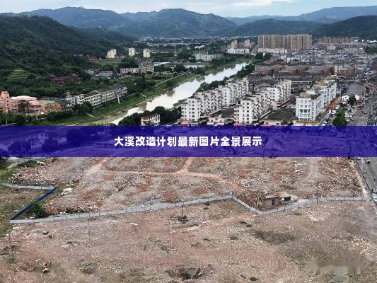 大溪改造计划最新图片全景展示