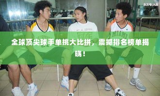 全球顶尖球手单挑大比拼，震撼排名榜单揭晓！