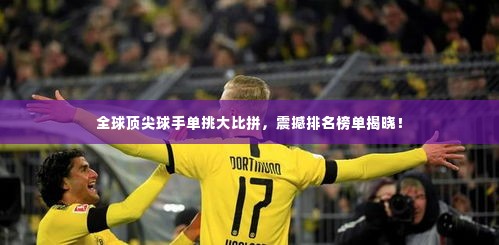 全球顶尖球手单挑大比拼,震撼排名榜单揭晓!