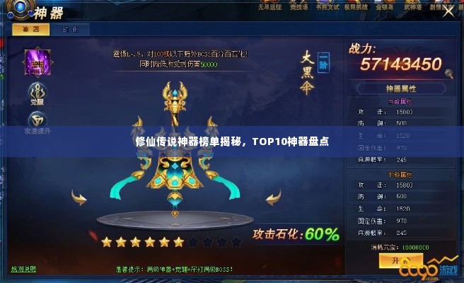 修仙传说神器榜单揭秘,TOP10神器盘点