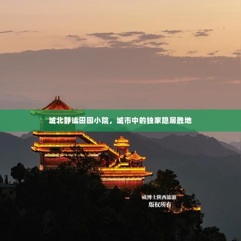 城北静谧田园小院，城市中的独家隐居胜地