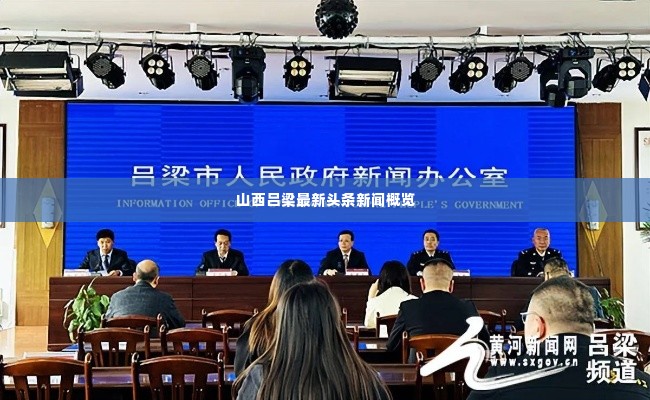 山西吕梁最新头条新闻概览