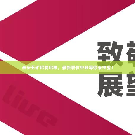 泰安五矿招聘启事，最新职位空缺等你来挑战！