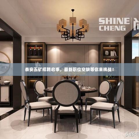 泰安五矿招聘启事,最新职位空缺等你来挑战!