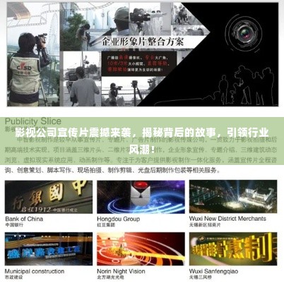 影视公司宣传片震撼来袭,揭秘背后的故事,引领行业风潮!