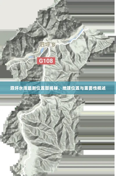 泗坪水库最新位置图揭秘，地理位置与重要性概述