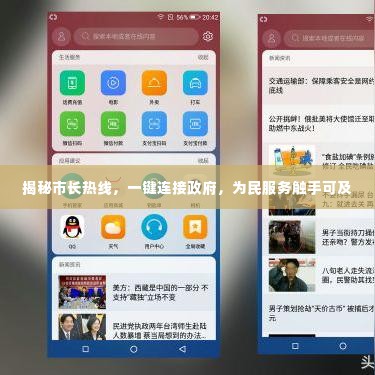 揭秘市长热线,一键连接政府,为民服务触手可及
