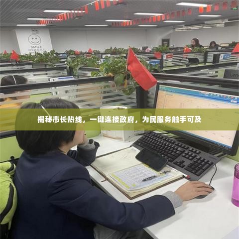 揭秘市长热线,一键连接政府,为民服务触手可及
