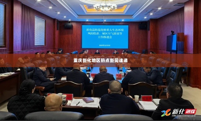 重庆新化地区热点新闻速递