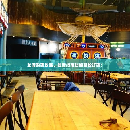 轮渡购票攻略,最新指南助你轻松订票!