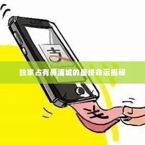 独家占有易浦城的最终命运揭秘