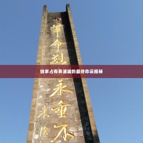 独家占有易浦城的最终命运揭秘