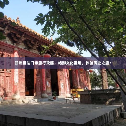 郑州至法门寺旅行攻略,畅游文化圣地,体验历史之旅!